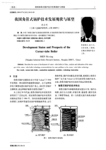 我国角管式锅炉技术发展现状与展望