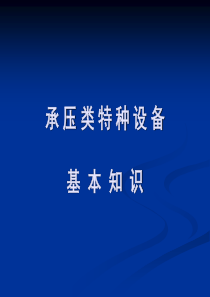 承压类特种设备基本知识锅炉