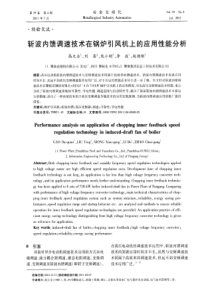 斩波内馈调速技术在锅炉引风机上的应用性能分析