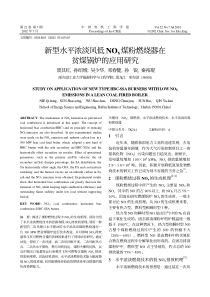 新型水平浓淡风低NOx煤粉燃烧器在贫煤锅炉的应用研究