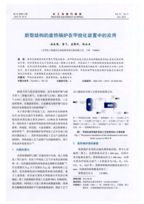 新型结构的废热锅炉在甲烷化装置中的应用