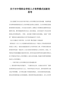 关于对中等职业学校人才培养模式创新的思考