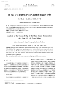 某420th新建锅炉主汽温骤降原因的分析