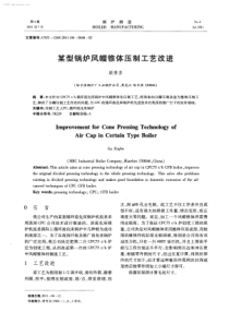 某型锅炉风帽锥体压制工艺改进