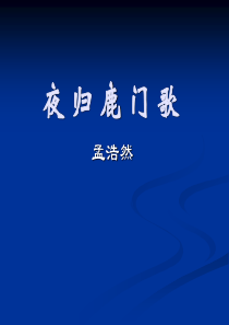 高三语文夜归鹿门歌高三语文课件