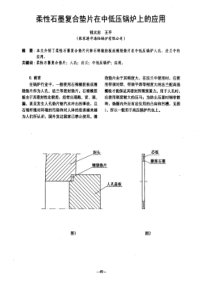 柔性石墨复合垫片在中低压锅炉上的应用