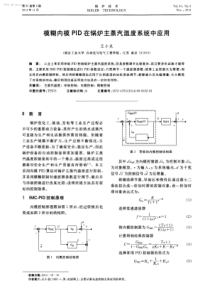 模糊内模PID在锅炉主蒸汽温度系统中应用