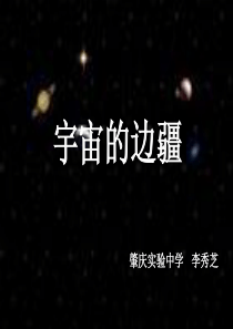 高三语文宇宙的边疆2高三语文课件