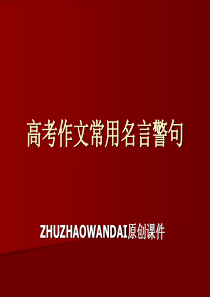 高三语文常用名言警句高三语文课件