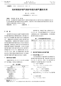 浅析燃高炉煤气锅炉热值与燃气量的关系