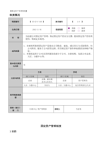 《固定资产管理制度》