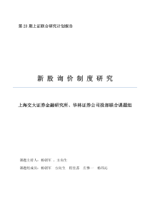 第二十三期新股询价制度研究