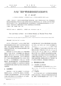 火电厂锅炉燃烧器烧损的试验研究