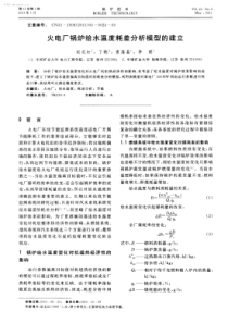 火电厂锅炉给水温度耗差分析模型的建立