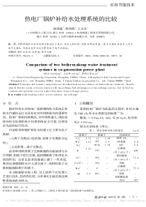 热电厂锅炉补给水处理系统的比较