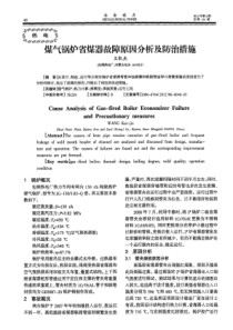 煤气锅炉省煤器故障原因分析及防治措施