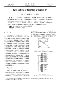 煤粉锅炉富氧燃烧的数值模拟研究