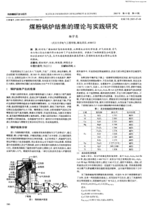 煤粉锅炉结焦的理论与实践研究