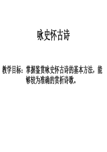 高三语文课件咏史怀古诗高三语文课件