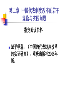 第二章中国代表制度改革的理论与实践