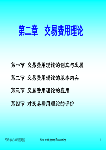 第二章交易费用理论(新制度经济学-湖南大学,袁庆明)