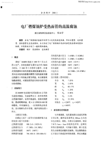 电厂燃煤锅炉受热面管的高温腐蚀