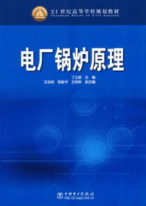 电厂锅炉原理21世纪高等学校规划教材丛书