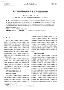 电厂锅炉混煤燃烧技术应用现状及分析