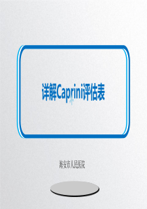 详解Caprini评估表65100