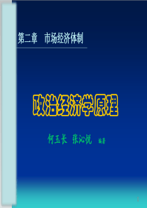 第二章市场经济体制-第一章政治经济学研究对象与经济制度