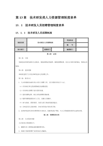 技术研发人力资源管理：招聘、绩效考核、劳动合同制度+文书+方案