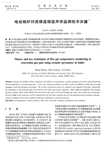 电站锅炉对流烟道烟温声学监测技术关键学兔兔wwwxuetutucom