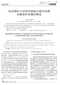 电站锅炉小径管对接接头超声检测灵敏度补偿量的确定