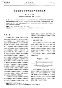 电站锅炉小径管焊缝超声波检测技术