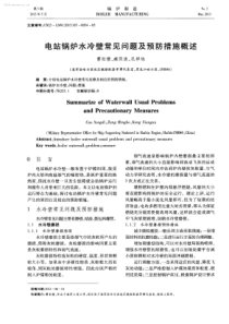 电站锅炉水冷壁常见问题及预防措施概述