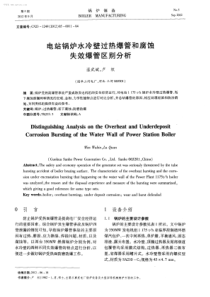 电站锅炉水冷壁过热爆管和腐蚀失效爆管区别分析