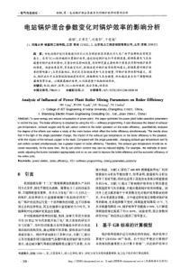 电站锅炉混合参数变化对锅炉效率的影响分析