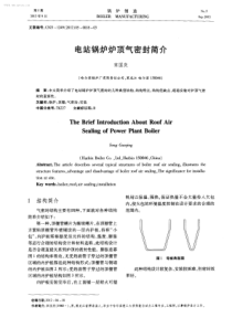 电站锅炉炉顶气密封简介