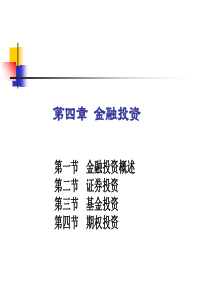 金融投资分类概述(ppt-47页)