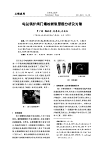 电站锅炉阀门螺栓断裂原因分析及对策