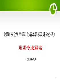 煤矿安全生产标准化采煤部分解读