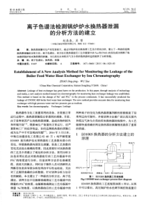 离子色谱法检测锅炉炉水换热器泄漏的分析方法的建立