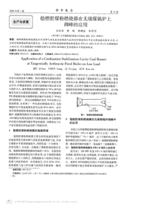 稳燃腔煤粉燃烧器在无烟煤锅炉上调峰的应用