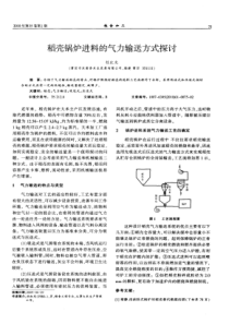 稻壳锅炉进料的气力输送方式探讨