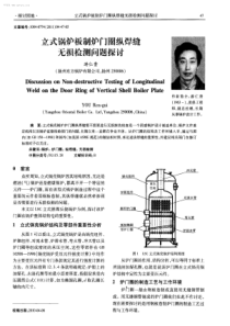 立式锅炉板制炉门圈纵焊缝无损检测问题探讨