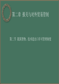 第二章第二节 我国货物、技术进出口许可管理制度