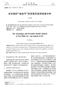 试车锅炉油改气的优势及经济效益分析