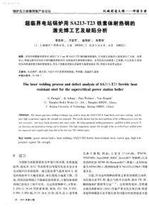 超临界电站锅炉用SA213T23铁素体耐热钢的激光焊工艺及缺陷分析学兔兔wwwxuetutucom