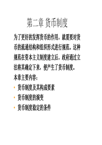 第二章货币制度(货币银行学,郭广忠