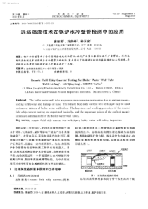 远场涡流技术在锅炉水冷壁管检测中的应用